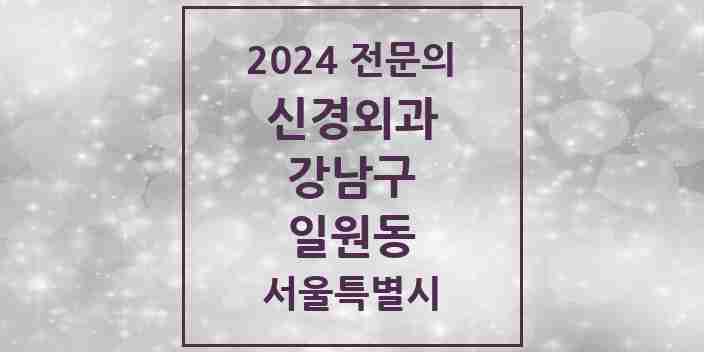 2024 일원동 신경외과 전문의 의원·병원 모음 2곳 | 서울특별시 강남구 추천 리스트