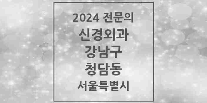 2024 청담동 신경외과 전문의 의원·병원 모음 4곳 | 서울특별시 강남구 추천 리스트