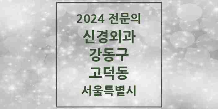 2024 고덕동 신경외과 전문의 의원·병원 모음 1곳 | 서울특별시 강동구 추천 리스트