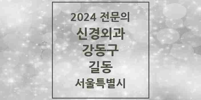 2024 길동 신경외과 전문의 의원·병원 모음 7곳 | 서울특별시 강동구 추천 리스트