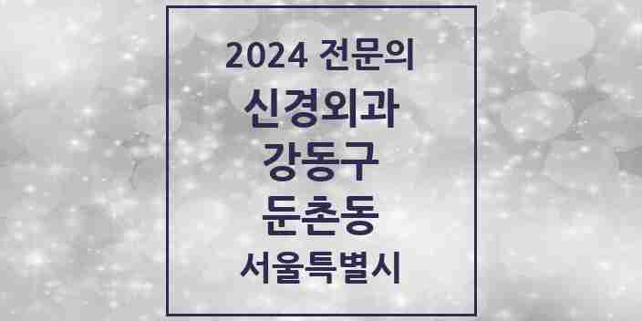 2024 둔촌동 신경외과 전문의 의원·병원 모음 1곳 | 서울특별시 강동구 추천 리스트