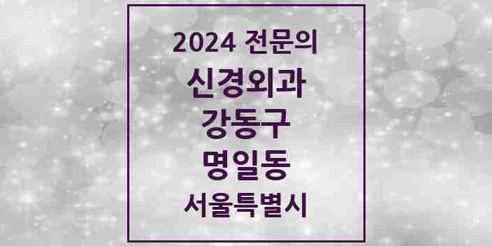 2024 명일동 신경외과 전문의 의원·병원 모음 3곳 | 서울특별시 강동구 추천 리스트