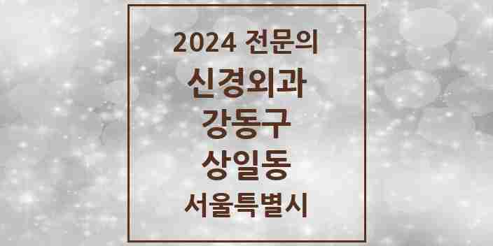 2024 상일동 신경외과 전문의 의원·병원 모음 2곳 | 서울특별시 강동구 추천 리스트