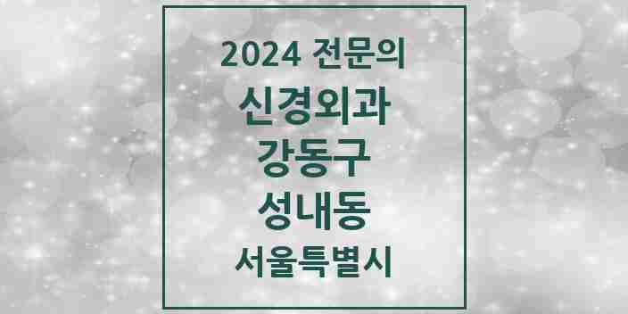 2024 성내동 신경외과 전문의 의원·병원 모음 4곳 | 서울특별시 강동구 추천 리스트