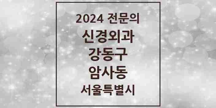 2024 암사동 신경외과 전문의 의원·병원 모음 1곳 | 서울특별시 강동구 추천 리스트