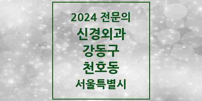 2024 천호동 신경외과 전문의 의원·병원 모음 5곳 | 서울특별시 강동구 추천 리스트