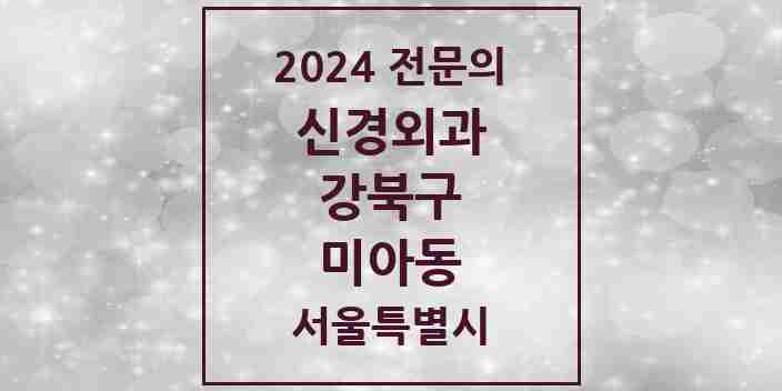 2024 미아동 신경외과 전문의 의원·병원 모음 4곳 | 서울특별시 강북구 추천 리스트