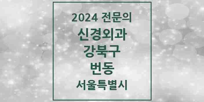 2024 번동 신경외과 전문의 의원·병원 모음 2곳 | 서울특별시 강북구 추천 리스트