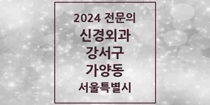 2024 가양동 신경외과 전문의 의원·병원 모음 1곳 | 서울특별시 강서구 추천 리스트