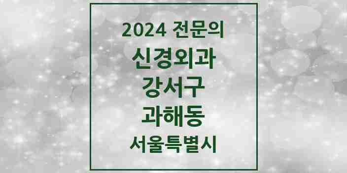 2024 과해동 신경외과 전문의 의원·병원 모음 1곳 | 서울특별시 강서구 추천 리스트