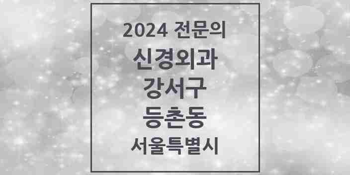 2024 등촌동 신경외과 전문의 의원·병원 모음 4곳 | 서울특별시 강서구 추천 리스트