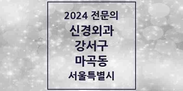 2024 마곡동 신경외과 전문의 의원·병원 모음 5곳 | 서울특별시 강서구 추천 리스트