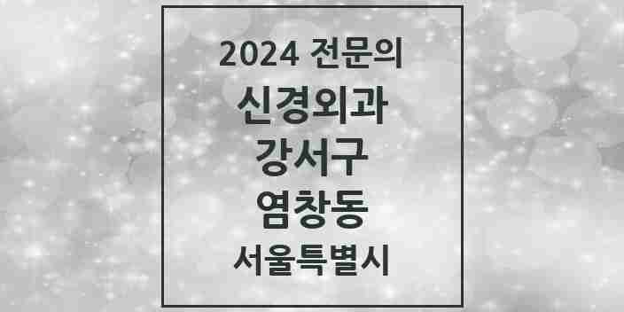 2024 염창동 신경외과 전문의 의원·병원 모음 1곳 | 서울특별시 강서구 추천 리스트