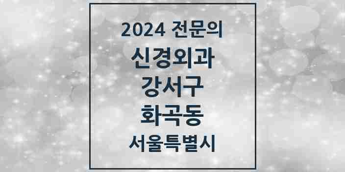 2024 화곡동 신경외과 전문의 의원·병원 모음 6곳 | 서울특별시 강서구 추천 리스트