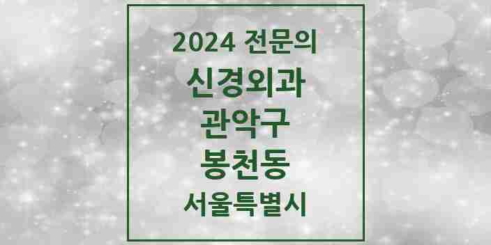 2024 봉천동 신경외과 전문의 의원·병원 모음 | 서울특별시 관악구 리스트