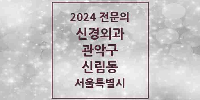 2024 신림동 신경외과 전문의 의원·병원 모음 | 서울특별시 관악구 리스트