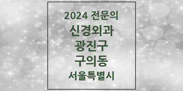 2024 구의동 신경외과 전문의 의원·병원 모음 2곳 | 서울특별시 광진구 추천 리스트