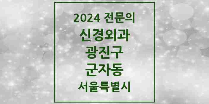 2024 군자동 신경외과 전문의 의원·병원 모음 1곳 | 서울특별시 광진구 추천 리스트