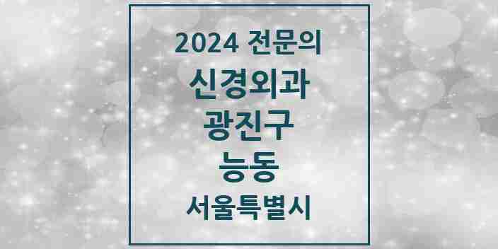 2024 능동 신경외과 전문의 의원·병원 모음 1곳 | 서울특별시 광진구 추천 리스트