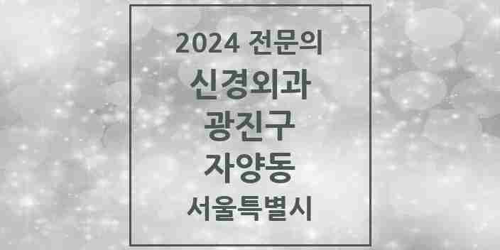 2024 자양동 신경외과 전문의 의원·병원 모음 4곳 | 서울특별시 광진구 추천 리스트