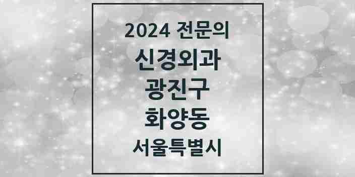 2024 화양동 신경외과 전문의 의원·병원 모음 1곳 | 서울특별시 광진구 추천 리스트