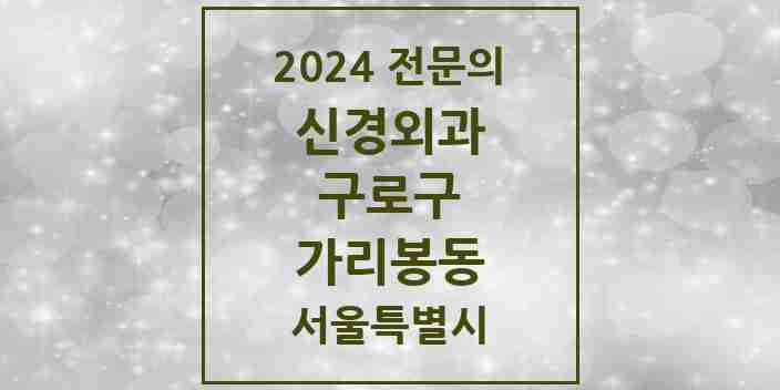 2024 가리봉동 신경외과 전문의 의원·병원 모음 | 서울특별시 구로구 리스트