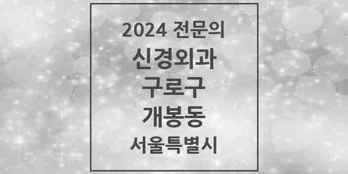 2024 개봉동 신경외과 전문의 의원·병원 모음 | 서울특별시 구로구 리스트