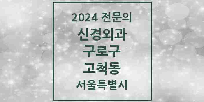 2024 고척동 신경외과 전문의 의원·병원 모음 | 서울특별시 구로구 리스트