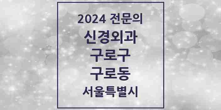 2024 구로동 신경외과 전문의 의원·병원 모음 | 서울특별시 구로구 리스트