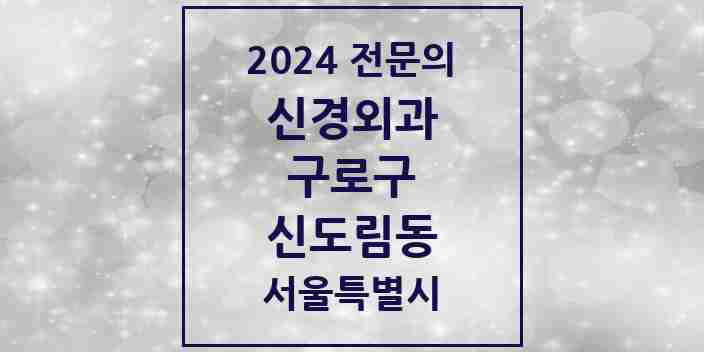 2024 신도림동 신경외과 전문의 의원·병원 모음 | 서울특별시 구로구 리스트