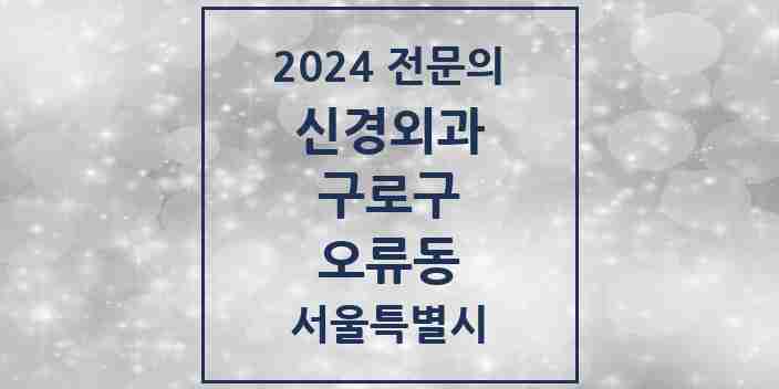 2024 오류동 신경외과 전문의 의원·병원 모음 | 서울특별시 구로구 리스트