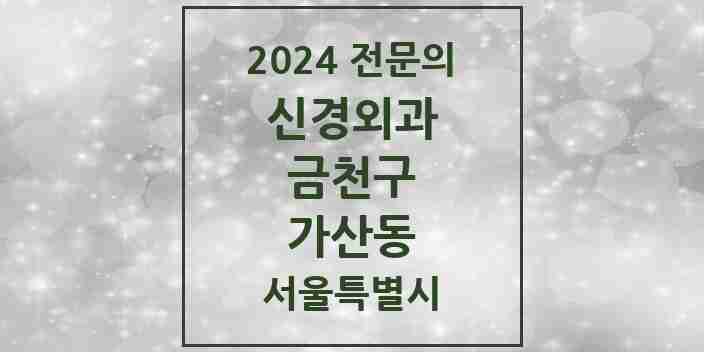 2024 가산동 신경외과 전문의 의원·병원 모음 1곳 | 서울특별시 금천구 추천 리스트