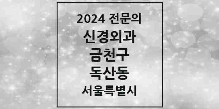 2024 독산동 신경외과 전문의 의원·병원 모음 3곳 | 서울특별시 금천구 추천 리스트