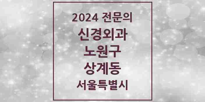 2024 상계동 신경외과 전문의 의원·병원 모음 7곳 | 서울특별시 노원구 추천 리스트