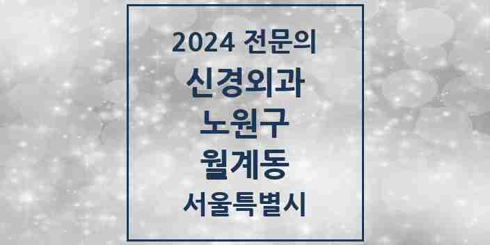 2024 월계동 신경외과 전문의 의원·병원 모음 1곳 | 서울특별시 노원구 추천 리스트