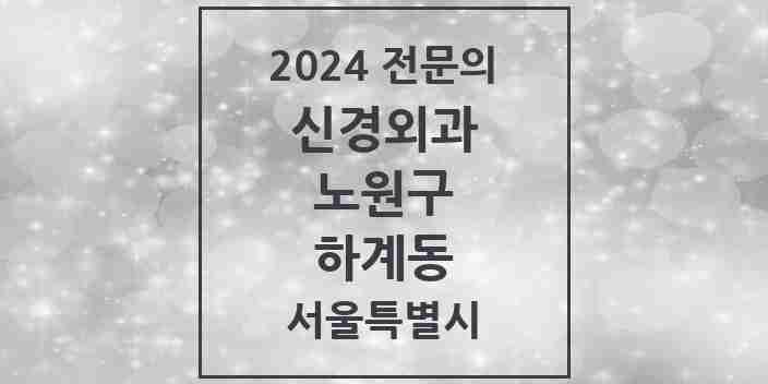 2024 하계동 신경외과 전문의 의원·병원 모음 1곳 | 서울특별시 노원구 추천 리스트