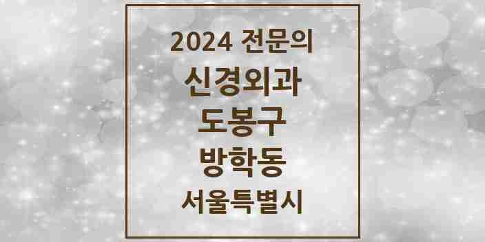 2024 방학동 신경외과 전문의 의원·병원 모음 4곳 | 서울특별시 도봉구 추천 리스트