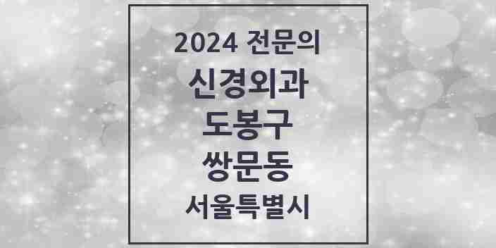 2024 쌍문동 신경외과 전문의 의원·병원 모음 1곳 | 서울특별시 도봉구 추천 리스트