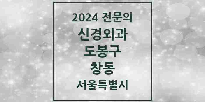 2024 창동 신경외과 전문의 의원·병원 모음 1곳 | 서울특별시 도봉구 추천 리스트