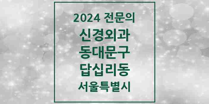 2024 답십리동 신경외과 전문의 의원·병원 모음 2곳 | 서울특별시 동대문구 추천 리스트