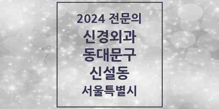 2024 신설동 신경외과 전문의 의원·병원 모음 2곳 | 서울특별시 동대문구 추천 리스트