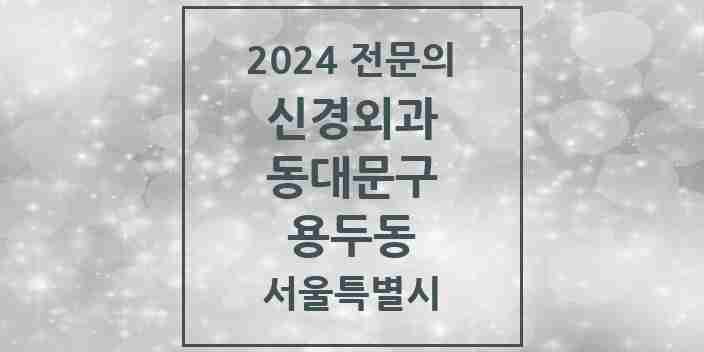 2024 용두동 신경외과 전문의 의원·병원 모음 1곳 | 서울특별시 동대문구 추천 리스트