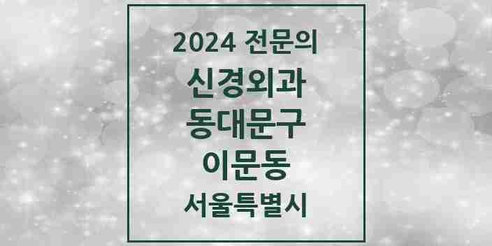 2024 이문동 신경외과 전문의 의원·병원 모음 1곳 | 서울특별시 동대문구 추천 리스트