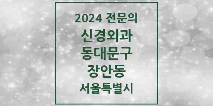 2024 장안동 신경외과 전문의 의원·병원 모음 2곳 | 서울특별시 동대문구 추천 리스트