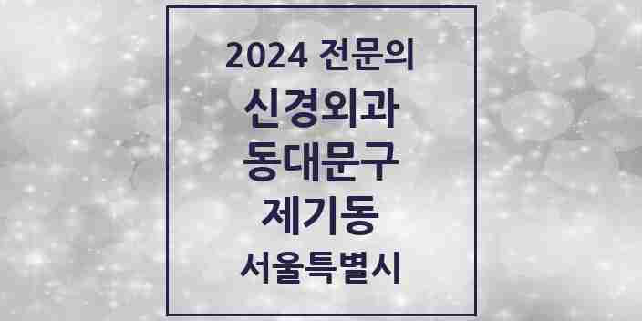 2024 제기동 신경외과 전문의 의원·병원 모음 2곳 | 서울특별시 동대문구 추천 리스트