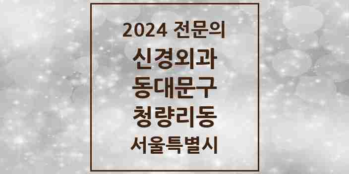 2024 청량리동 신경외과 전문의 의원·병원 모음 1곳 | 서울특별시 동대문구 추천 리스트