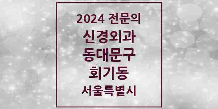 2024 회기동 신경외과 전문의 의원·병원 모음 1곳 | 서울특별시 동대문구 추천 리스트