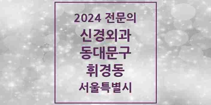 2024 휘경동 신경외과 전문의 의원·병원 모음 2곳 | 서울특별시 동대문구 추천 리스트