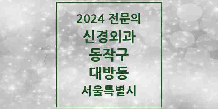 2024 대방동 신경외과 전문의 의원·병원 모음 1곳 | 서울특별시 동작구 추천 리스트