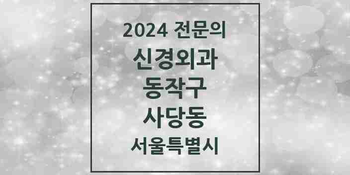 2024 사당동 신경외과 전문의 의원·병원 모음 3곳 | 서울특별시 동작구 추천 리스트